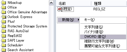 「Outlook Express」の右側の何もないところで右クリックをして、「新規」→「DWORD 値」を選択